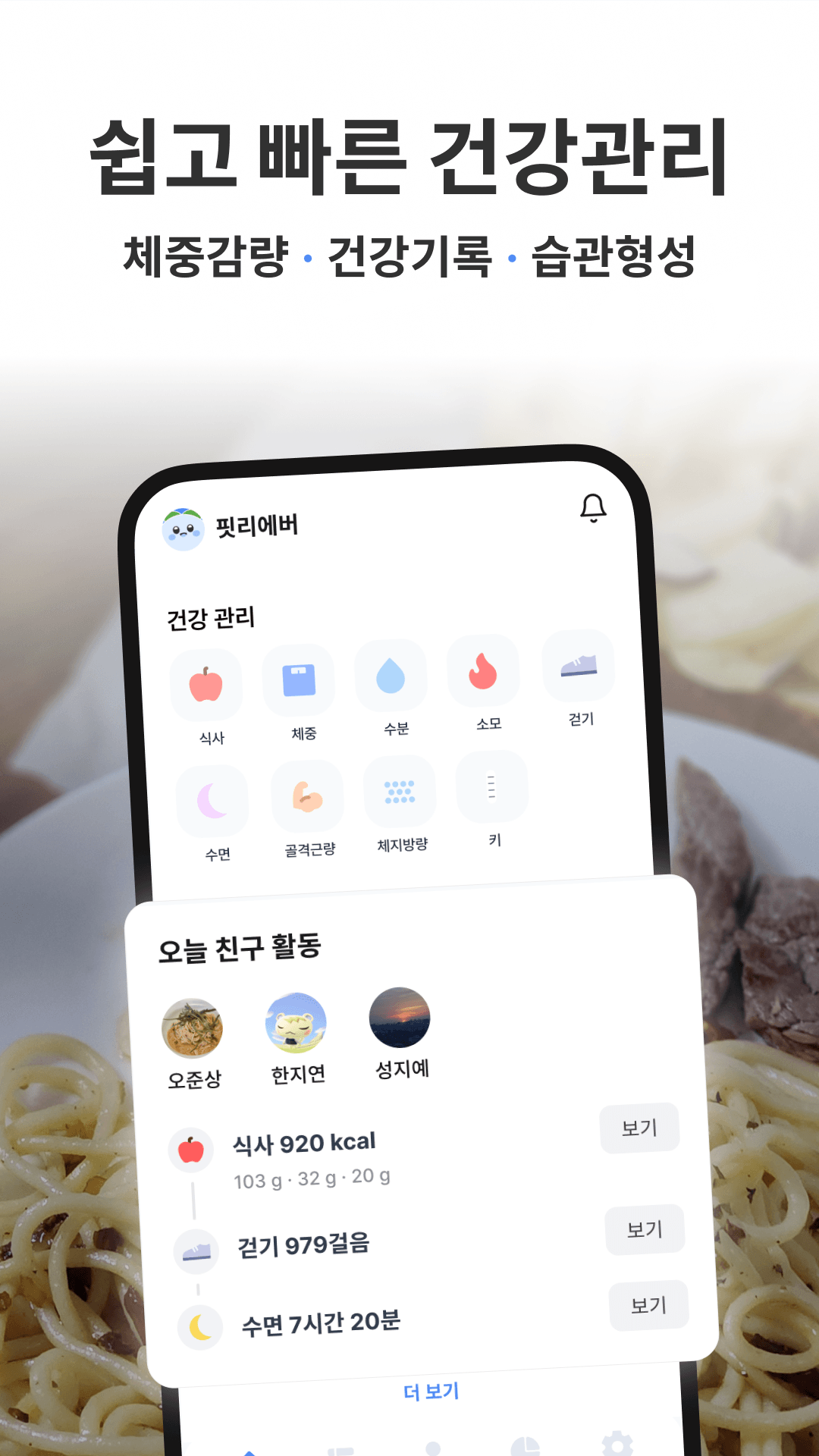 핏리에버 건강 관리 대시보드와 친구의 일일 활동