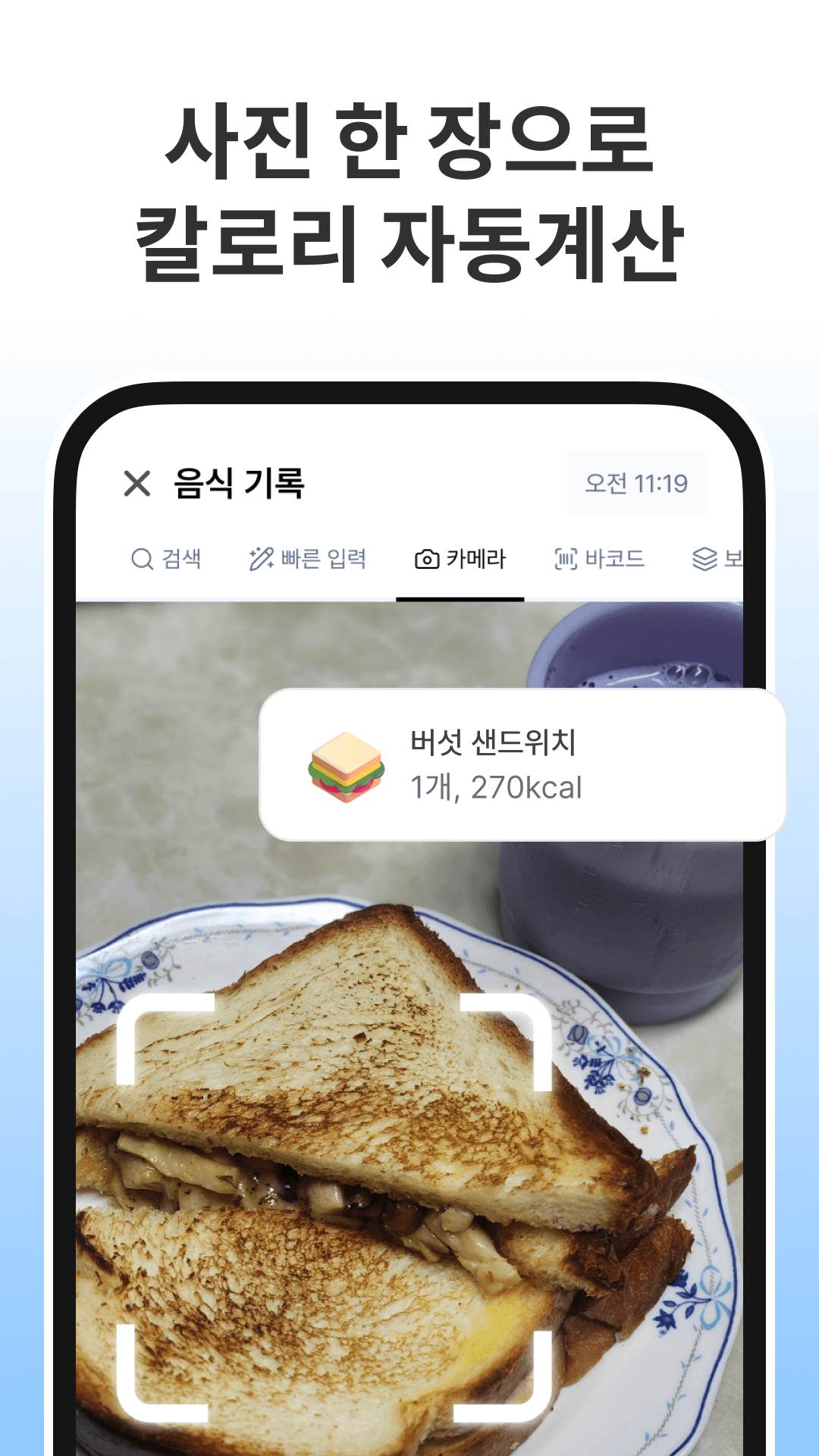 음식 사진으로 칼로리를 계산하는 AI 카메라