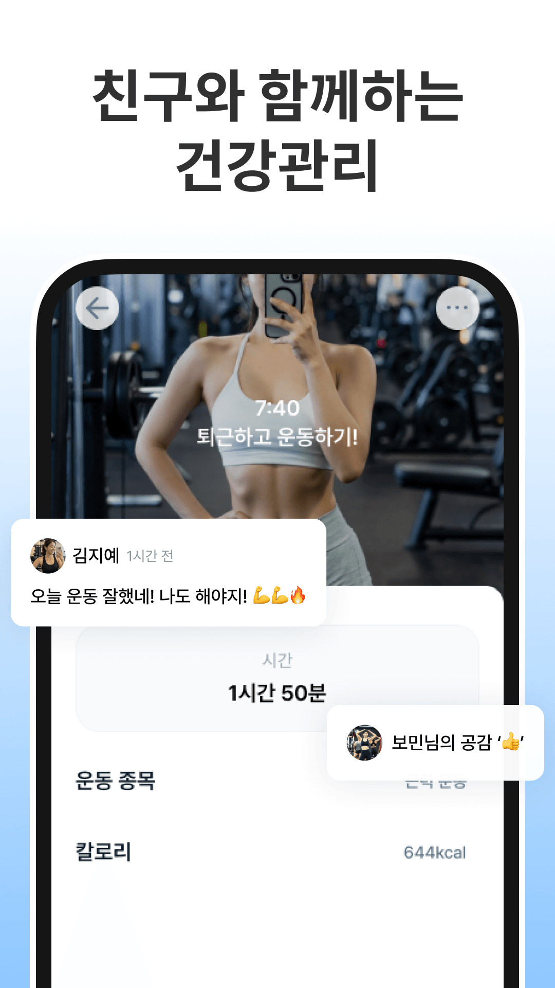 친구와 운동 기록을 공유하고 응원하는 화면