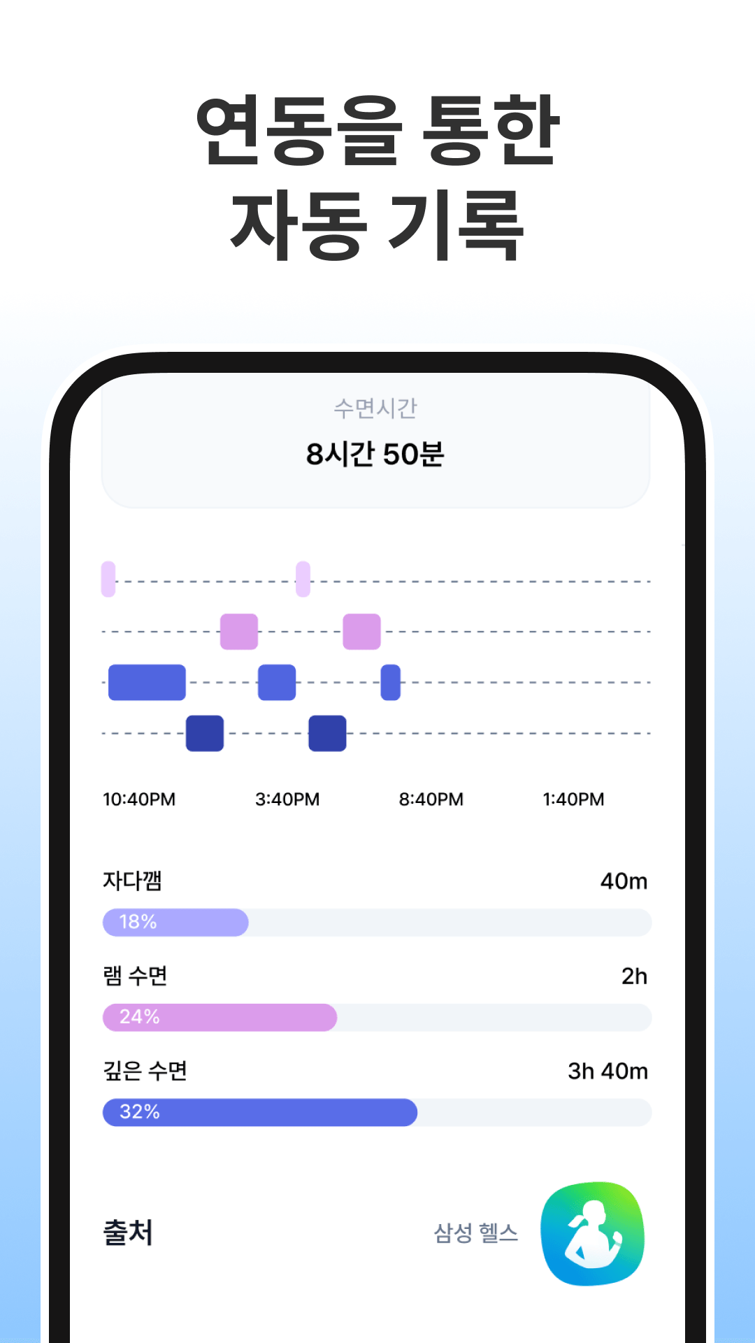 삼성 헬스 연동으로 자동 기록된 수면 정보