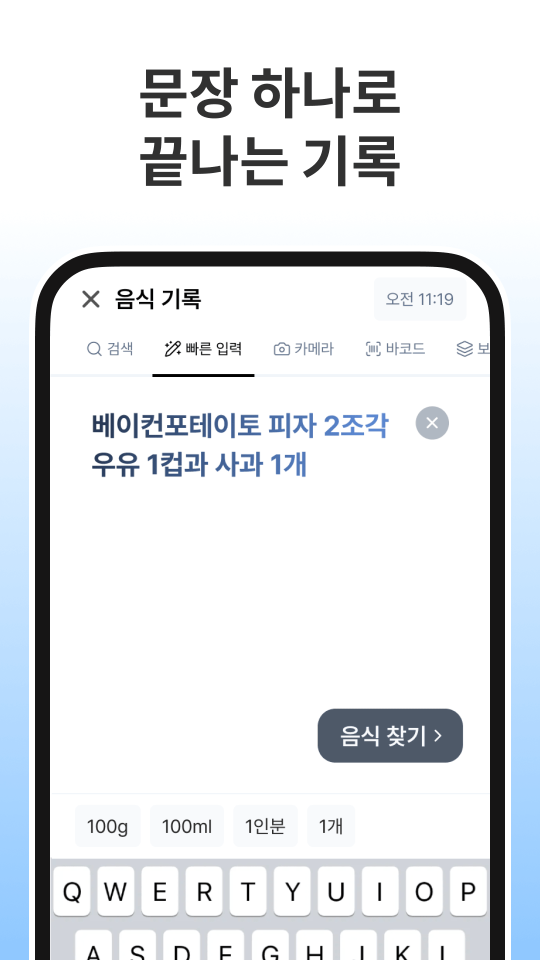 문장 하나로 여러 음식을 입력하는 빠른 기록